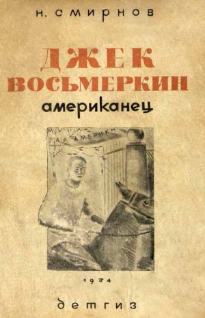 Джек Восьмеркин американец (3-е изд., 1934)