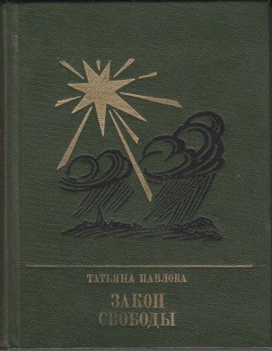 Закон свободы. Повесть о Джерарде Уинстэнли