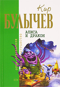Кир Булычев. Собрание сочинений в 18 томах. Т.17