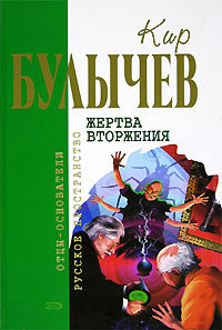 Кир Булычев. Собрание сочинений в 18 томах. Т.13