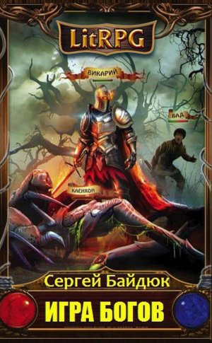 Игра Богов. Эпизод 1