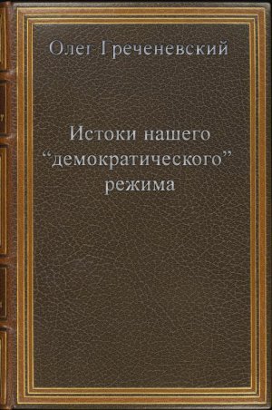 Истоки нашего “демократического” режима