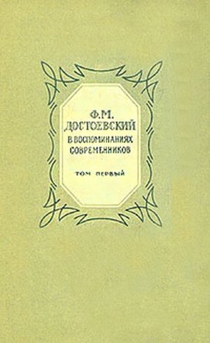  Ф. М. Достоевский в воспоминаниях современников. Том 1