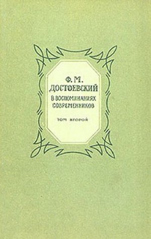  Ф. М. Достоевский в воспоминаниях современников. Том 2