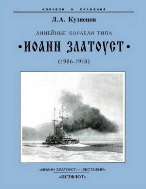 Линейные корабли типа “Иоанн Златоуст” (1906-1918)