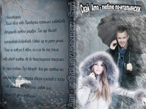 "Amo" - "люблю" по-итальянски