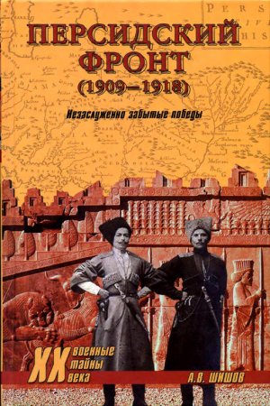 Персидский фронт (1909-1918) Незаслуженно забытые победы