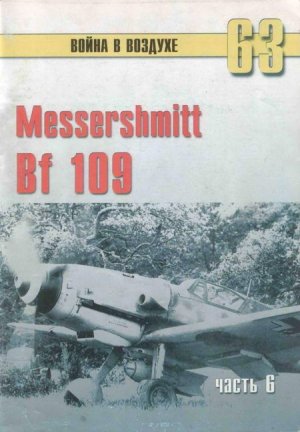 Messtrstlnitt Bf 109 Часть 6