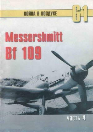 Messerschmitt Bf 109 Часть 4