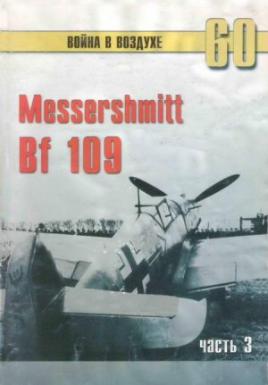Messerschmitt Bf 109 часть 3