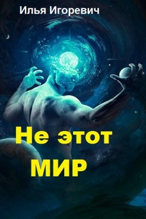 Не этот мир