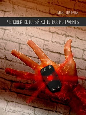 Человек, который хотел все исправить