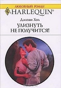 Улизнуть не получится! (Эрик Вулф в засаде)