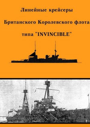 Линейные крейсеры Британского Королевского флота типа “Invincible”