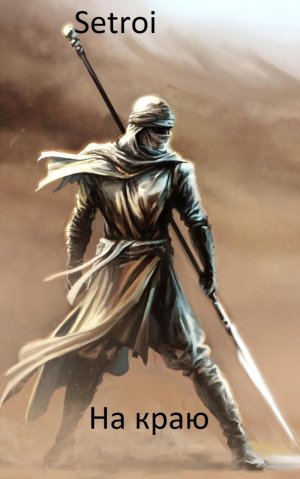 На краю. Книга 1