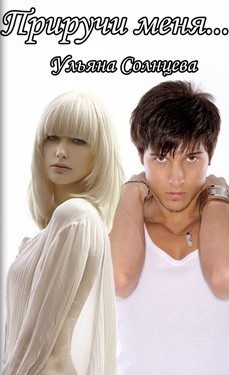 Приручи Меня...