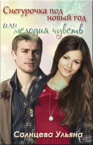 Снегурочка под Новый Год Или Мелодия чувств