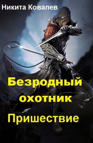 Безродный охотник. Пришествие