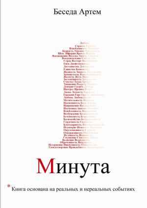 Одна минута 