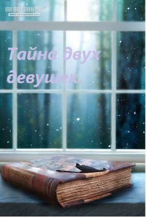 Тайна двух девушек