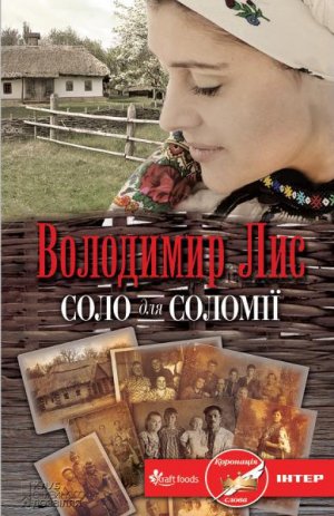 Соло для Соломії