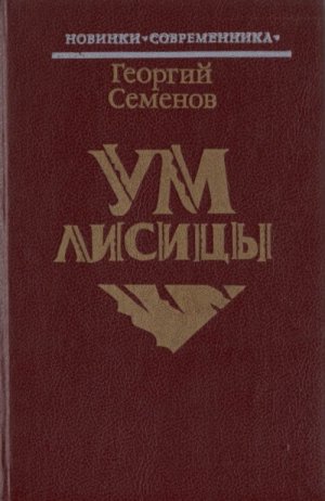 Ум лисицы