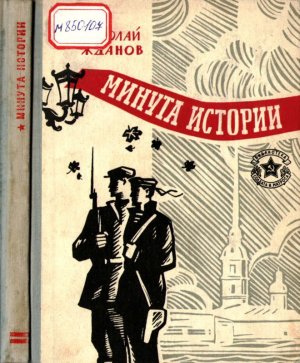 Минута истории (сборник)