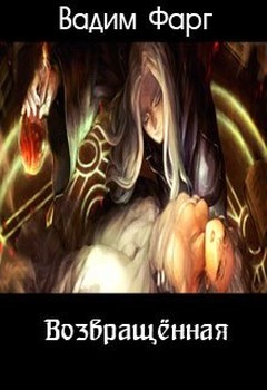 Возвращенная