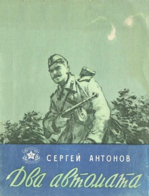 Два автомата (сборник)