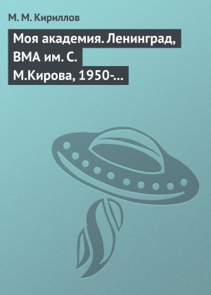 Моя академия. Ленинград, ВМА им. С.М.Кирова, 1950-1956 гг.