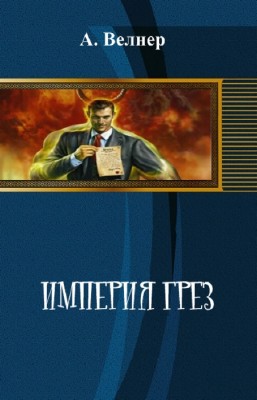 Империя грез