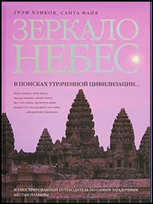 Зеркало небес. В поисках утраченной цивилизации...