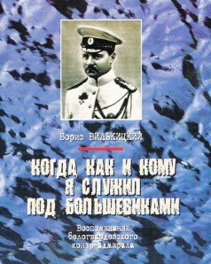 Когда, как и кому я служил под большевиками. Воспоминания белогвардейского контр-адмирала