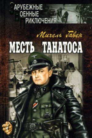 Месть Танатоса