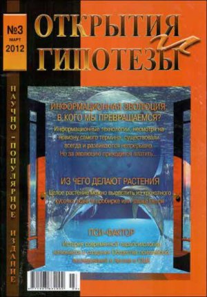 «Открытия и гипотезы» №3, 2012
