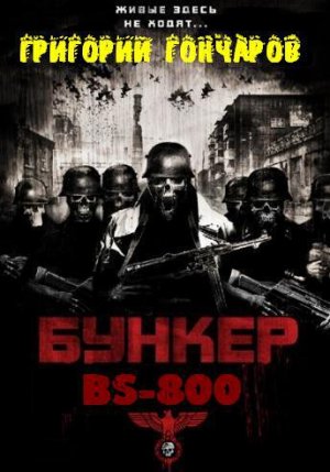 Бункер &amp;quot;BS-800&amp;quot;  (der Fluch des Reichs)