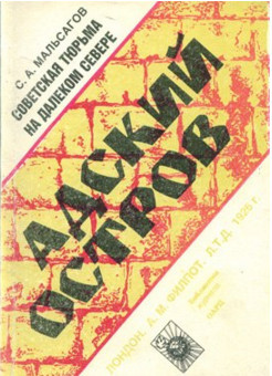 Адский остров. Советская тюрьма на далеком севере