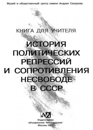 Книга для учителя. История политических репрессий и сопротивления несвободе в СССР
