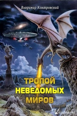 Тропой неведомых Миров