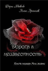 Дорога в неизвестность: Мои жизни 