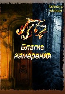 ПП. Благие намерения