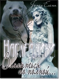 Вляпаться по полной...