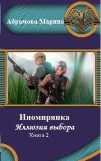 Иллюзия выбора