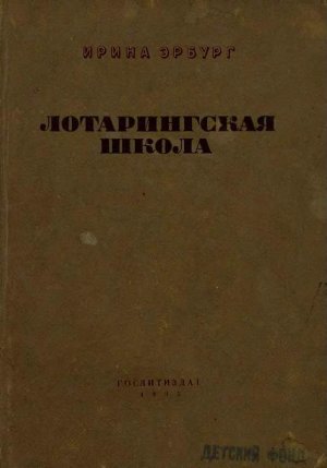 Лотарингская школа