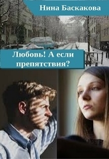 Любовь! А если препятствия?