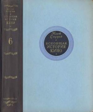 Всеобщая история кино. Том 6 (Кино в период войны 1939-1945)