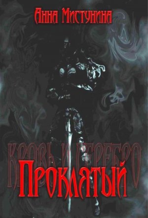 Проклятый