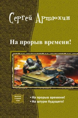 На прорыв времени! Дилогия