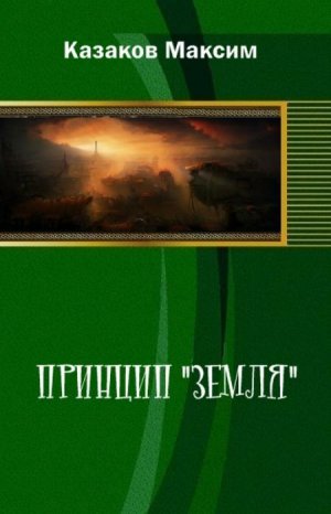 Принцип &amp;quot;Земля&amp;quot;