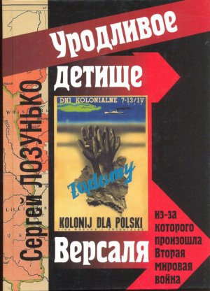 «Уродливое детище Версаля», из-за которого произошла Вторая мировая война. (фрагменты)